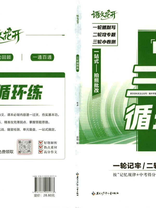 2027《语文花开•三轮循环练》（7年级上）（语文）示意封面