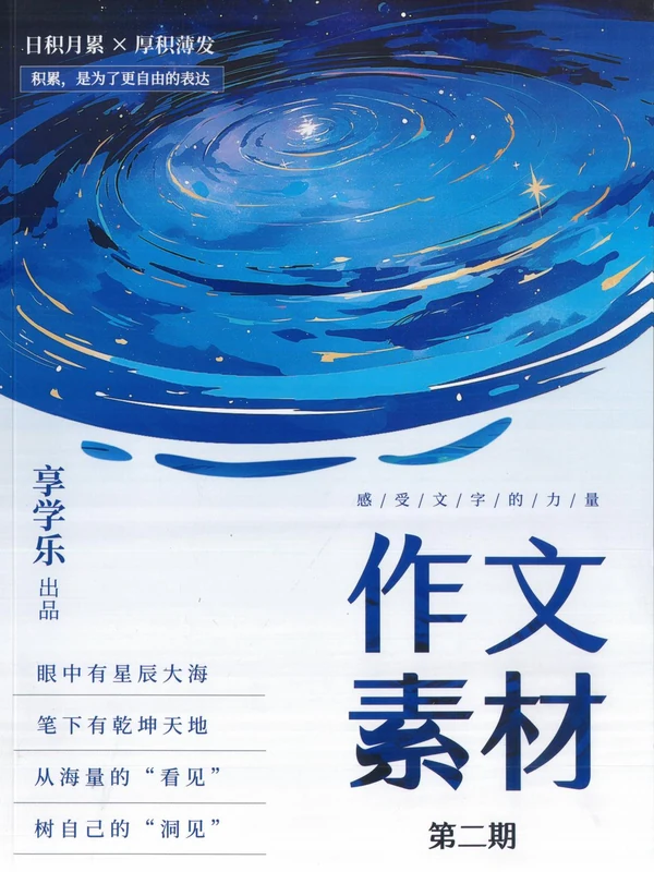 作文素材积累第一、二期示意封面