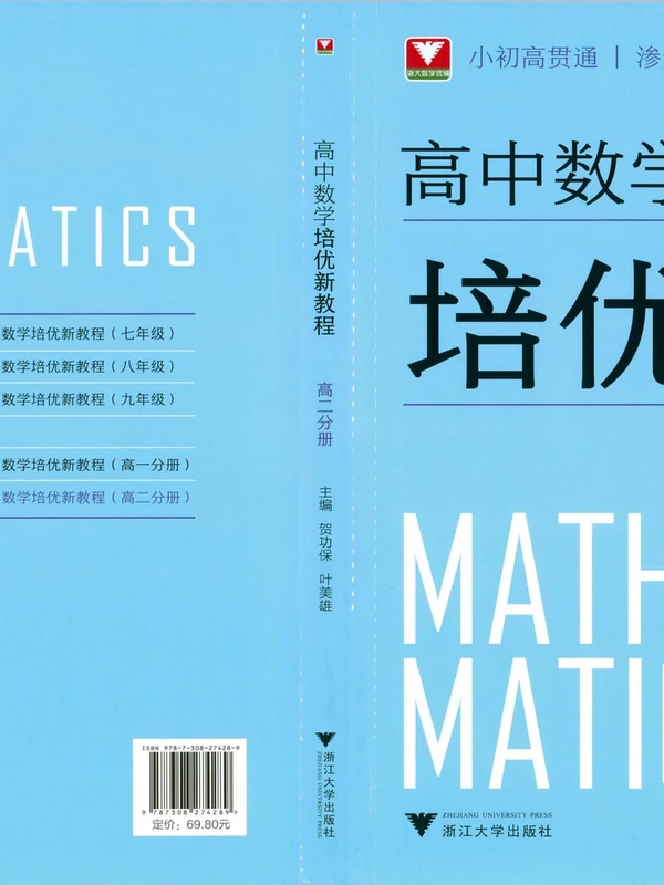 《浙大优辅》高中数学培优新教程高二分册（2027版）示意封面