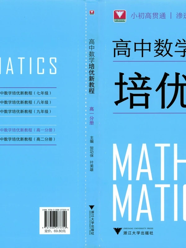 《浙大优辅》高中数学培优新教程高一分册（2027版）示意封面