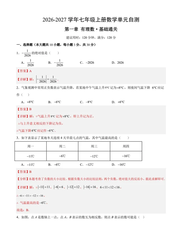 2027【上好课】单元复习系列（7年级上）（数学）（新教材人教版）（更新中）示意封面