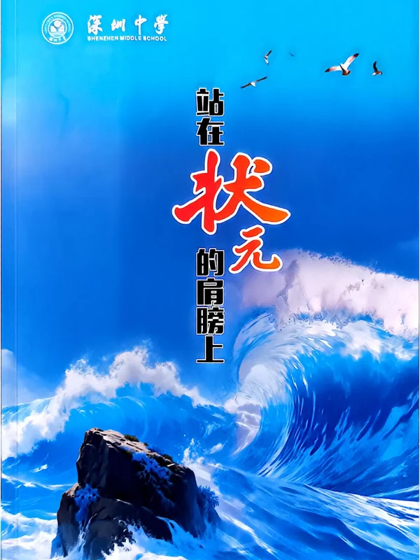 深圳中学2026届高三年级复习指导三本书示意封面