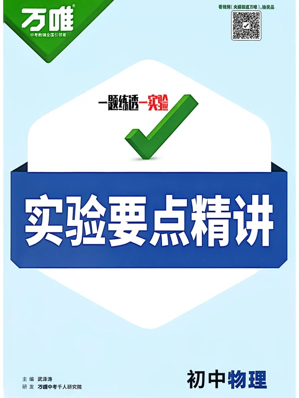 万唯初中物理化学一题练透一实验（含视频）示意封面
