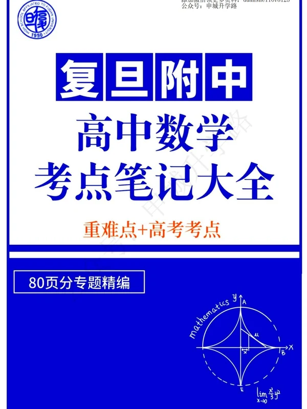 复旦附中高中数学考点笔记大全示意封面