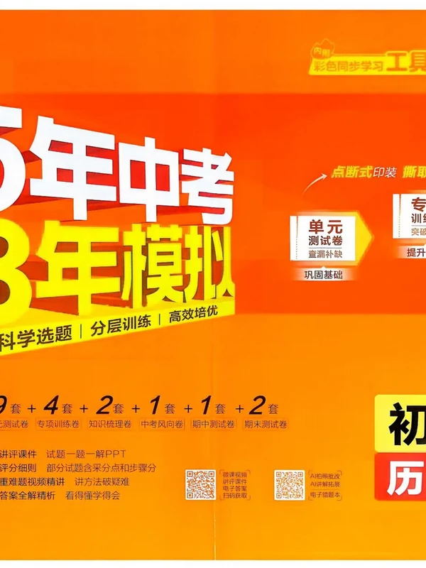 2027《曲一线•5年中考3年模拟初中试卷》（9年级上）（历史）（人教版）示意封面