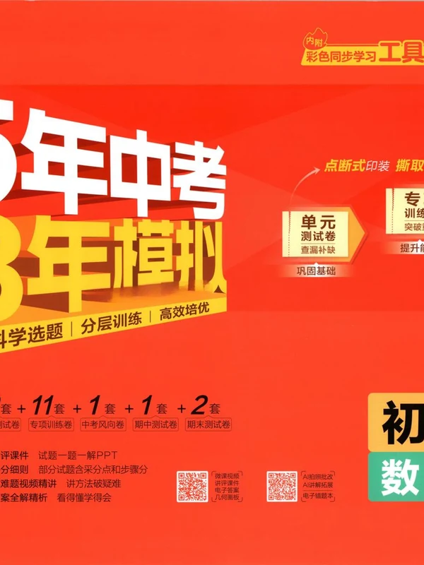 2027《曲一线•5年中考3年模拟初中试卷》（9年级上）（数学）（人教版）示意封面