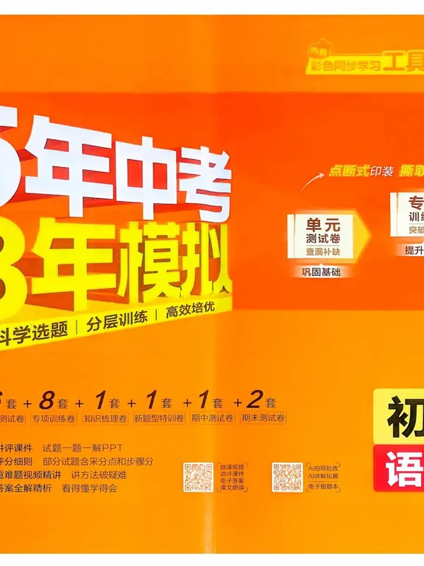 2027《曲一线•5年中考3年模拟初中试卷》（9年级上）（语文）（人教版）示意封面