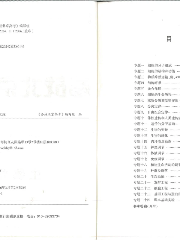2027《备战北京高考》（高考）（生物）（北京专用）示意封面