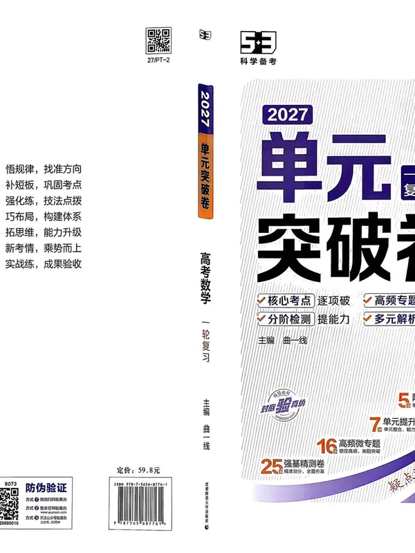 2027《曲一线•53单元一轮复习突破卷》（高考）（数学）示意封面