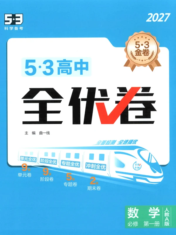 2027《曲一线•53全优卷》（必修第一册）（数学）（人教A版）示意封面