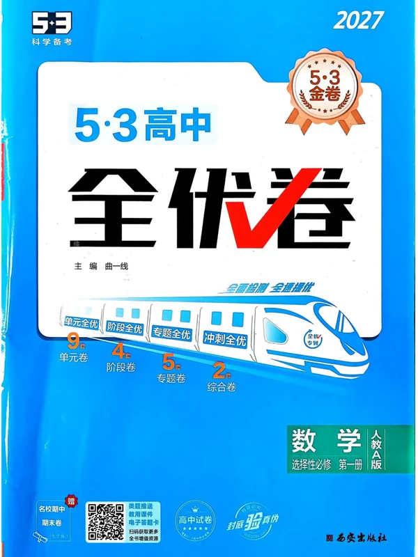 2027《曲一线•53全优卷》（选择性必修第一册）（数学）（人教A版）示意封面