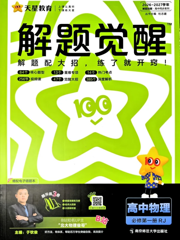 2027《天星教育•解题觉醒》（必修第一册）（物理）（人教版）示意封面