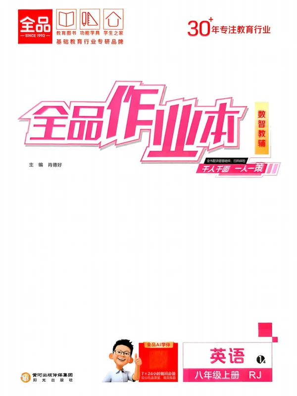 2027《全品•作业本》（8年级上）（英语）（人教版）示意封面