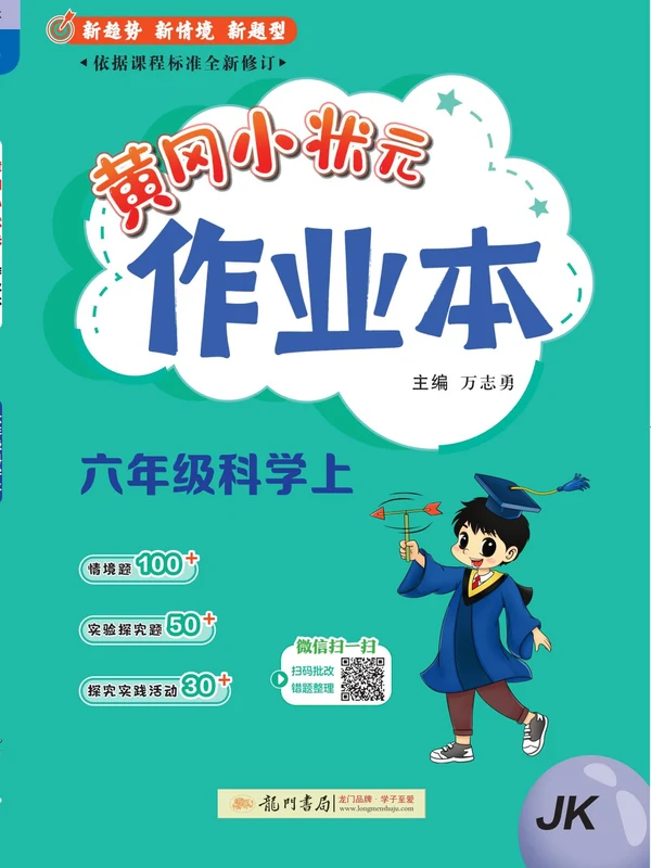 2027《龙门书局•黄冈小状元作业本》（3-6年级上）（科学）（教科版）（1-4单元）示意封面