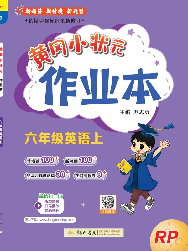 2027《龙门书局•黄冈小状元作业本》（3-6年级上）（英语）（人教版）（1-4单元）示意封面