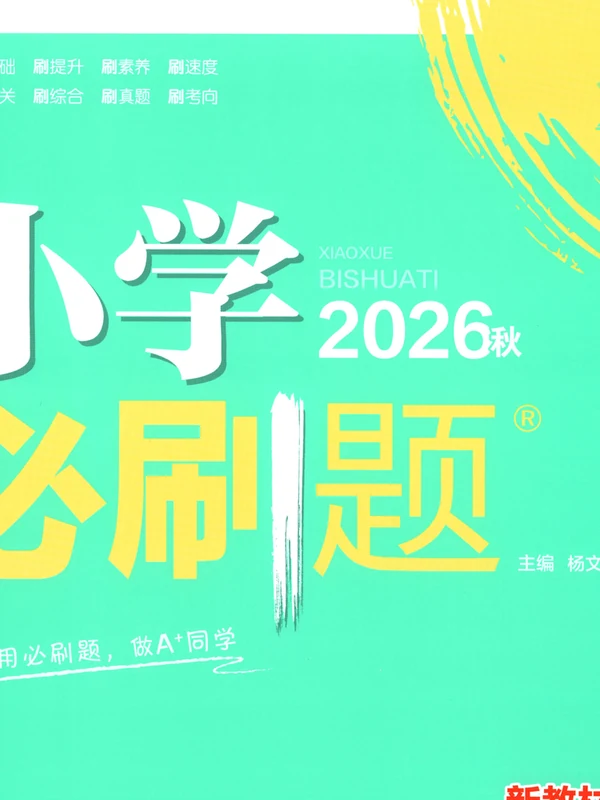 2027《理想树•必刷题》（1-6年级上）（数学）（人教版）（缺1）示意封面
