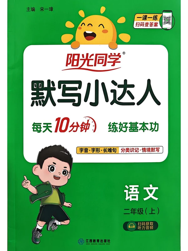 2027《阳光同学•默写小达人》（1-6年级上）（语文）（缺5）示意封面