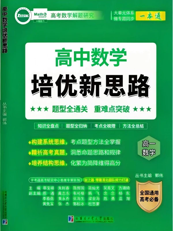 2026《郭伟•高中数学培优新思路》（高一）（数学）示意封面