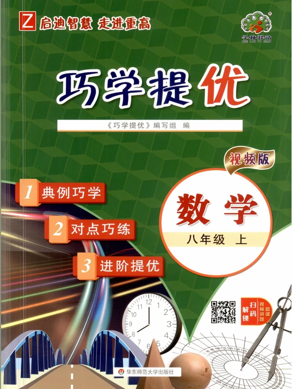 2027《学林驿站•巧学提优》（8年级上）（数学）示意封面
