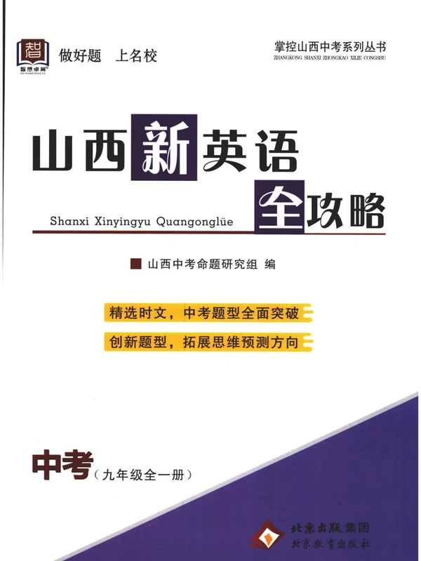2027《智想卓育•山西新英语全攻略》（9年级全一册）（英语）示意封面