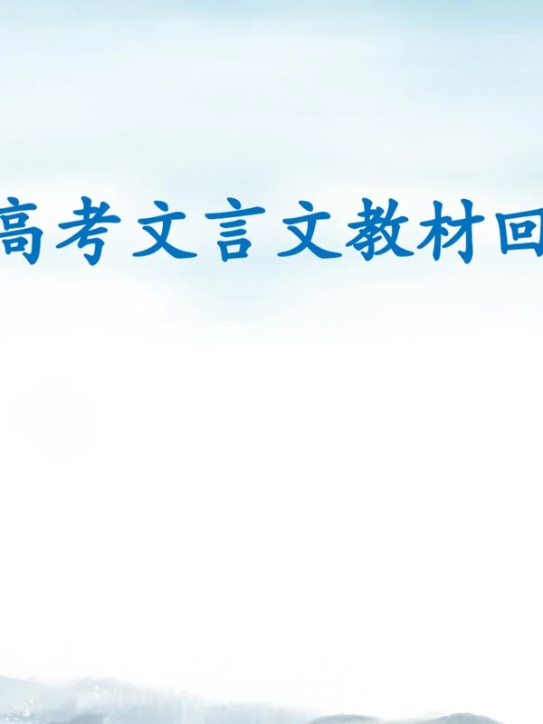 2027《文言文教材回扣》（高考）（语文）示意封面