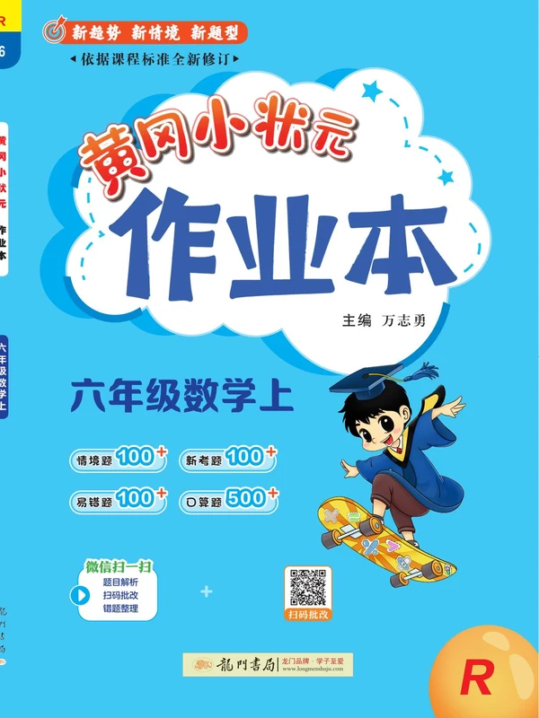 2027《龙门书局•黄冈小状元作业本》（1-6年级上）（数学）（人教版）（1-4单元）示意封面