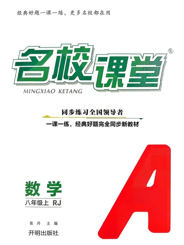 2027《名校课堂》（8年级上）（数学）（人教版）示意封面
