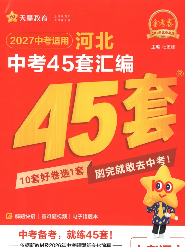 2027《天星教育•金考卷中考45套汇编》（中考）（语文）（河北版）示意封面