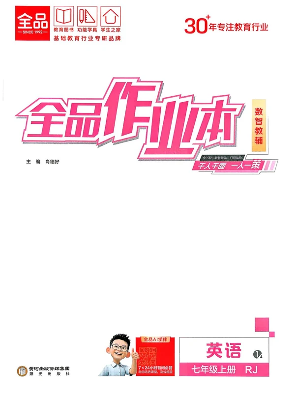 2027《全品•作业本》（7年级上）（英语）（人教版）示意封面