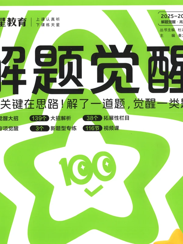 2026《天星教育•解题觉醒》（必修+选修）（地理）示意封面