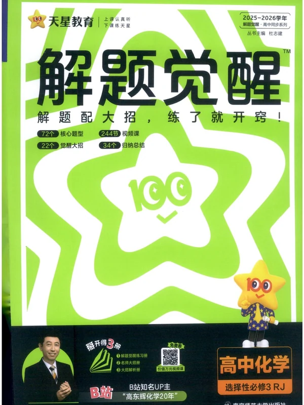 2026《天星教育•解题觉醒》（必修+选修）（化学）示意封面