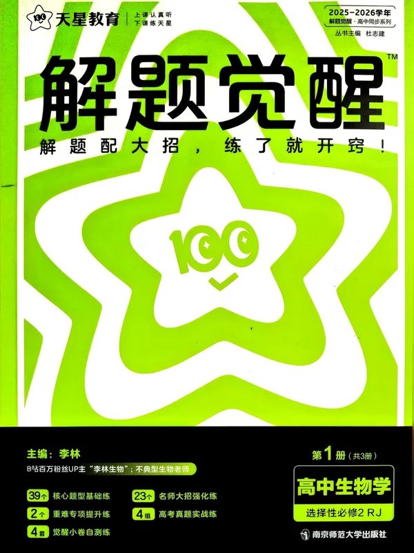 2026《天星教育•解题觉醒》（必修+选修）（生物）示意封面