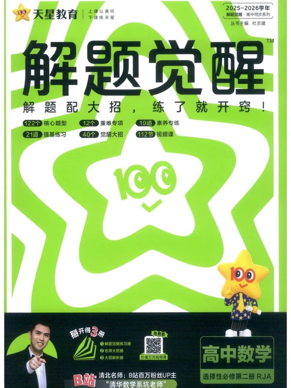 2026《天星教育•解题觉醒》（必修+选修）（数学）示意封面