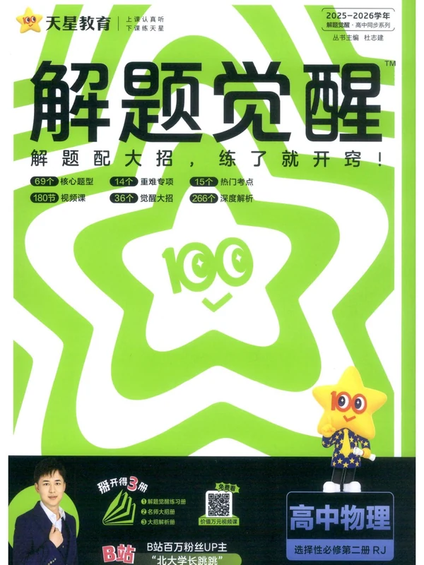 2026《天星教育•解题觉醒》（必修+选修）（物理）示意封面