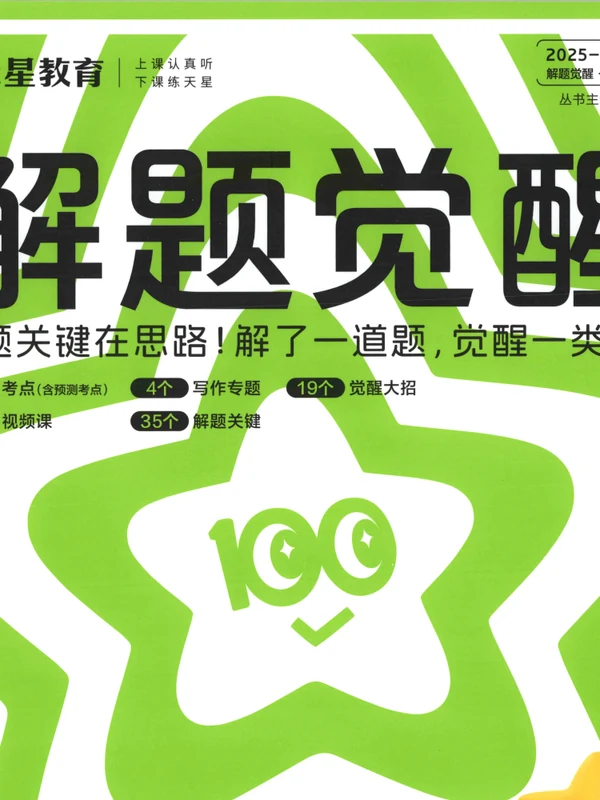 2026《天星教育•解题觉醒》（必修+选修）（语文）示意封面