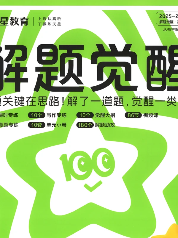 2026《天星教育•解题觉醒》（必修+选修）（英语）示意封面