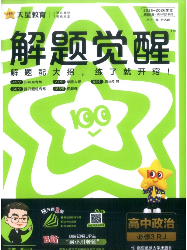 2026《天星教育•解题觉醒》（必修+选修）（政治）示意封面