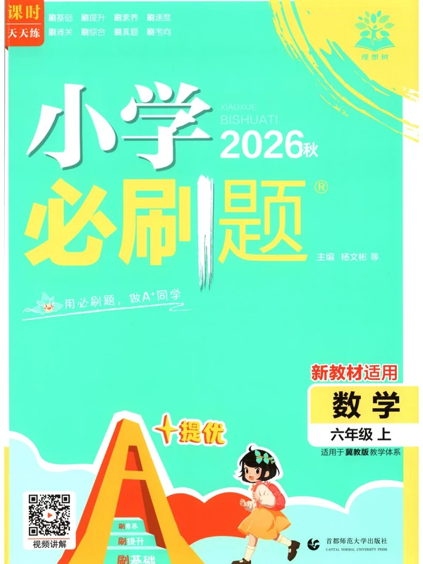 2027《理想树•必刷题》（1-6年级上）（数学）（冀教版）（缺1）示意封面