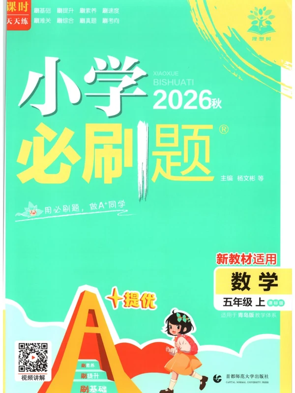 2027《理想树•必刷题》（1-6年级上）（数学）（青岛63版）（缺1）示意封面