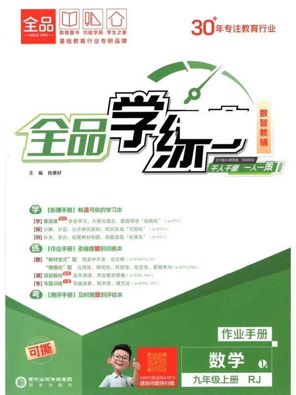 2027《全品•学练考》（9年级上）（数学）（人教版）示意封面