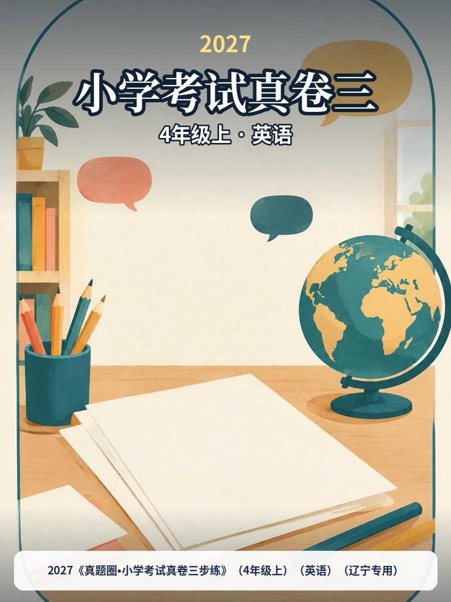2027《真题圈•小学考试真卷三步练》（4年级上）（英语）（辽宁专用）示意封面