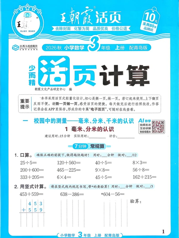 2027《王朝霞•少而精活页计算》（2-6年级上）（数学）（青岛63版）示意封面