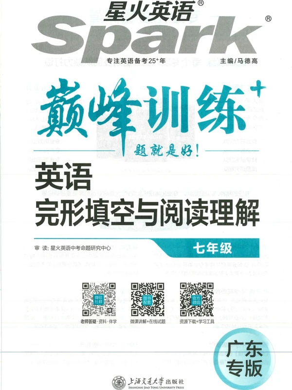 2027《星火英语•巅峰训练完形填空与阅读理解》（7年级）（英语）（广东专版）示意封面