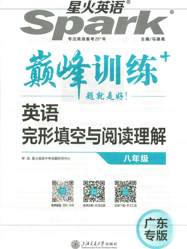 2027《星火英语•巅峰训练完形填空与阅读理解》（8年级）（英语）（广东专版）示意封面