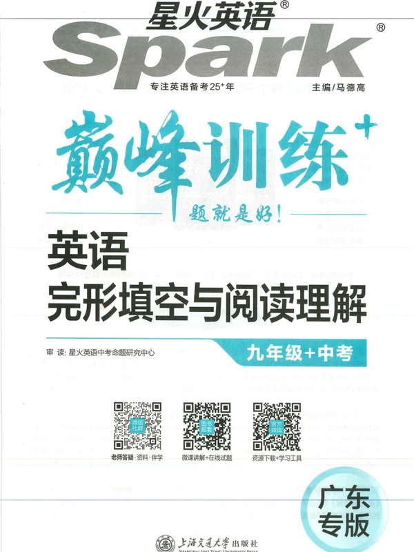 2027《星火英语•巅峰训练完形填空与阅读理解》（9年级+中考）（英语）（广东专版）示意封面