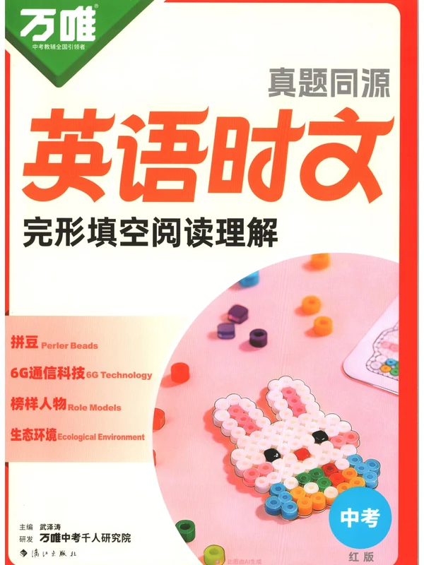 2027《万唯•真题同源英语时文》（红版）（中考）（英语）示意封面