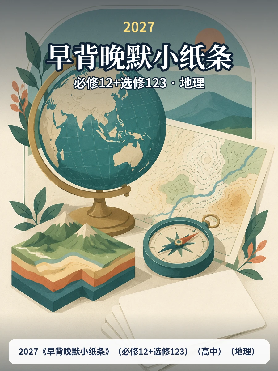 2027《早背晚默小纸条》（必修12+选修123）（高中）（地理）示意封面