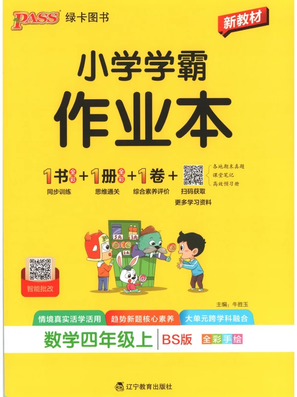 2027《PASS绿卡•小学学霸作业本》（2-6年级上）（数学）（北师版）示意封面