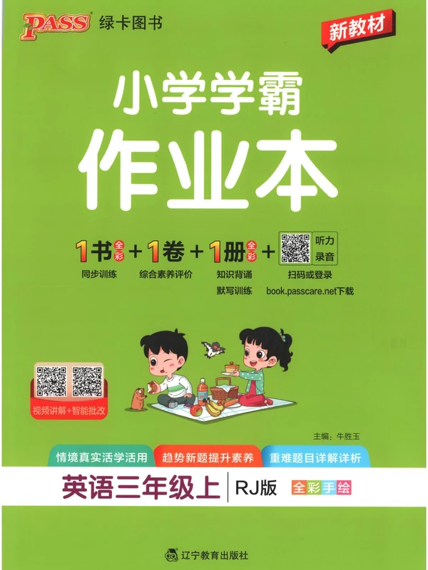 2027《PASS绿卡•小学学霸作业本》（3-6年级上）（英语）（人教版）（缺45）示意封面