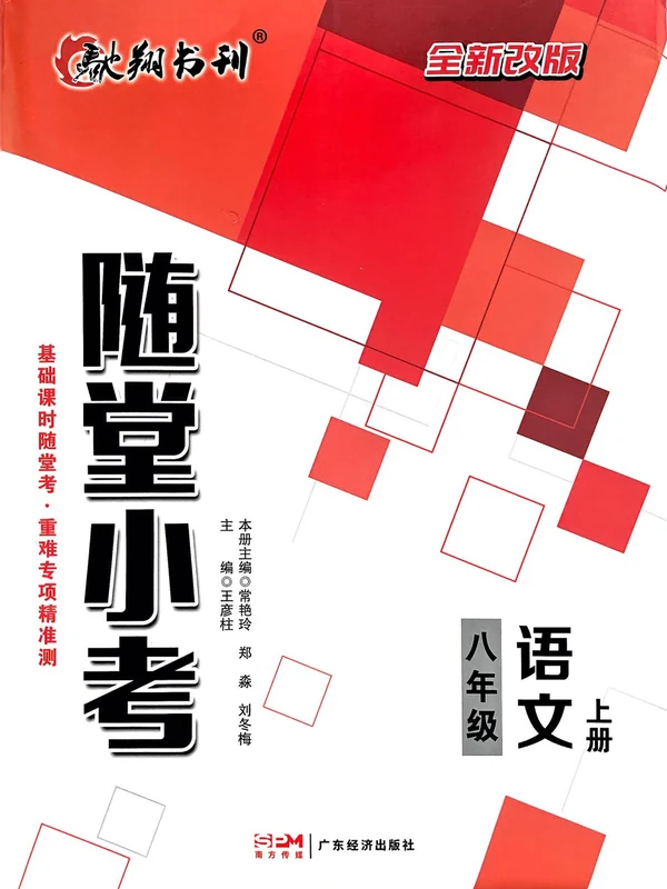 2027《驰翔书刊•随堂小考》（8年级上）（语文）示意封面